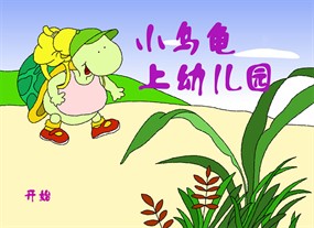 小乌龟上幼儿园flash动画